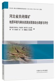 河北省关闭煤矿地质环境与剩余资源多要素综合调查与评价 殷全增 等 著 新华文轩网络书店 正版图书