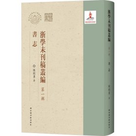 浙学未刊稿丛编·第一辑·书志