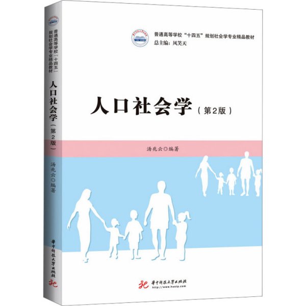 人口社会学（第二版）