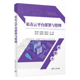 私有云平台部署与管理 曾文英，张绛丽，程庆华 主编；徐文义，谢彦南，李厦龙 副主编 著 新华文轩网络书店 正版图书