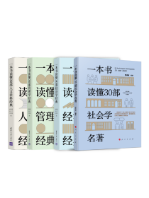 《一本书读懂30部社会学名著》《一本书读懂30部经济学经典》《一本书读懂30部管理学经典》《一本书读懂30部人文社科经典》 学术志 编著 著等 新华文轩网络书店 正版图书