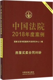 中国法院2018年度案例(房屋买卖合同纠纷) 国家法官学院案例开发研究中心 编新华文轩网络书店 正版图书