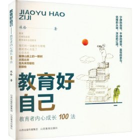 教育好自己 教育内心成长100法 林格 著 新华文轩网络书店 正版图书