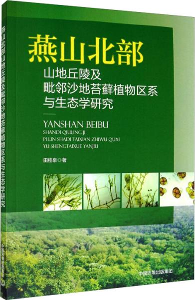 燕山北部山地丘陵及毗邻沙地苔藓植物区系与生态学研究