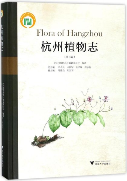 杭州植物志（第3卷）