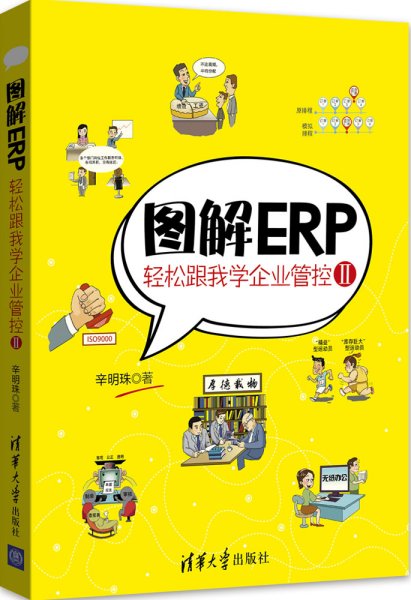 图解ERP：轻松跟我学企业管控Ⅱ