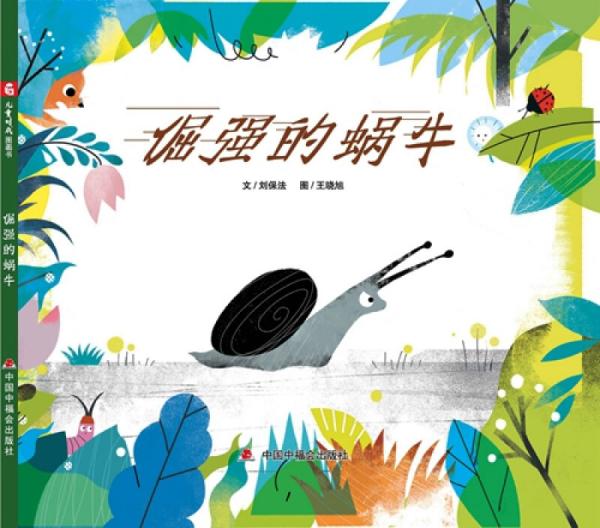 中国原创图画书：倔强的蜗牛