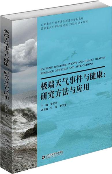 极端天气事件与健康:研究方法与应用