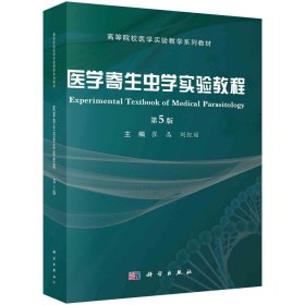 医学寄生虫学实验教程 第5版 崔晶,刘红丽 编 新华文轩网络书店 正版图书