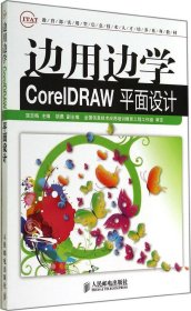 边用边学CorelDRAW平面设计