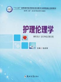 护理伦理学 张武丽 主编 著作新华文轩网络书店 正版图书