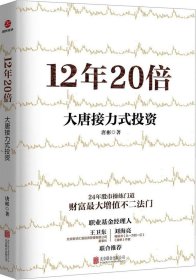 12年20倍：大唐接力式投资