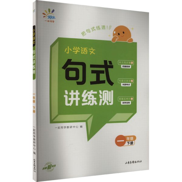 一起同学 小学语文 句式讲练测 一年级下册 曲一线 53小学