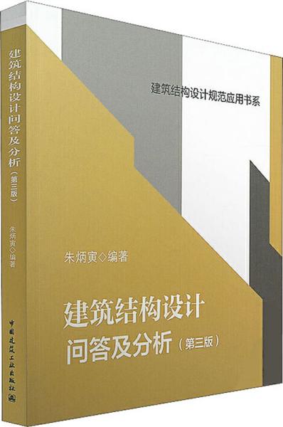 建筑结构设计问答及分析（第三版）/建筑结构设计规范应用书系