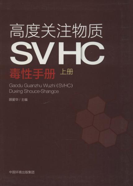 高度关注物质SVHC毒性手册（上册）