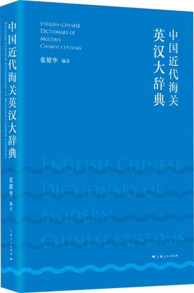 中国近代海关英汉大辞典