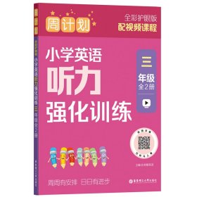 周计划：小学英语听力强化训练（三年级）（全2册）（全彩护眼版） 青橙英语 著 新华文轩网络书店 正版图书