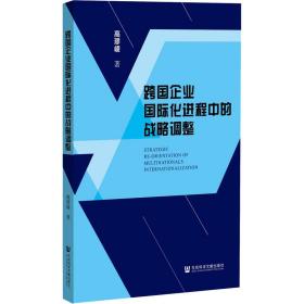 跨国企业国际化进程中的战略调整