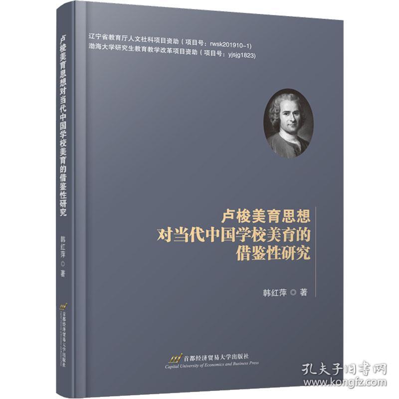 卢梭美育思想对当代中国学校美育的借鉴性研究