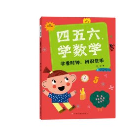 四五六，学数学——学看时钟，辨识货币 匡逸豪 著 新华文轩网络书店 正版图书