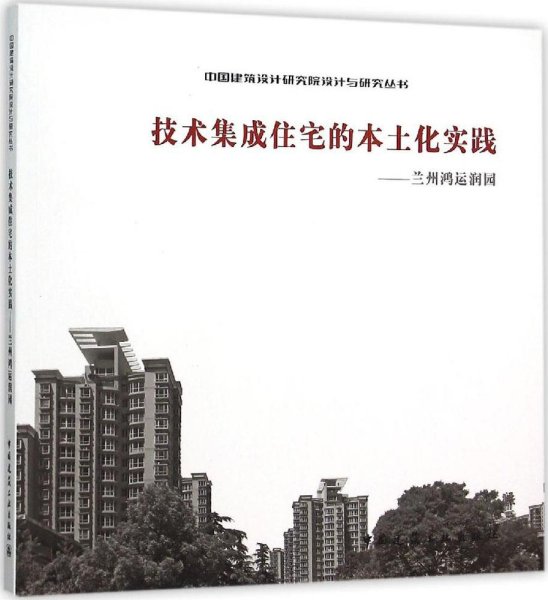 技术集成住宅的本土化实践——兰州鸿运润园