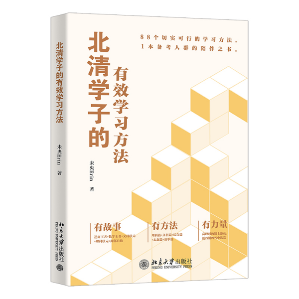 北清学子的有效学习方法 未央Erin 著 新华文轩网络书店 正版图书