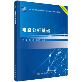 电路分析基础 李擎 著 新华文轩网络书店 正版图书