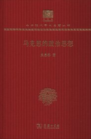 马克思的政治思想（120年纪念版）