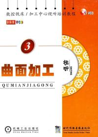 数控铣床、加工中心视听培训教程 曲面加工 本社 编 著作 本社 编 编者 著 本社 编 编 新华文轩网络书店 正版图书