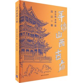 寻访山西古庙（晋东南、晋南篇）