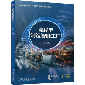 流程型制造智能工廠 軒亮 編新華文軒網絡書店 正版圖書