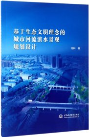 基于生态文明理念的城市河流滨水景观规划设计