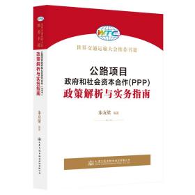 公路项目政府和社会资本合作(PPP)政策解析与实务指南 朱友梁 编 新华文轩网络书店 正版图书