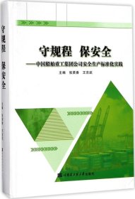 守规程 保安全：中国船舶重工集团公司安全生产标准化实践