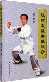 陈式太极拳养生功 陈正雷 著新华文轩网络书店 正版图书