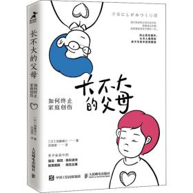 长不大的父母 如何终止家庭创伤