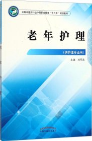 老年护理——高职十三五规划