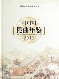 中国昆曲年鉴2012