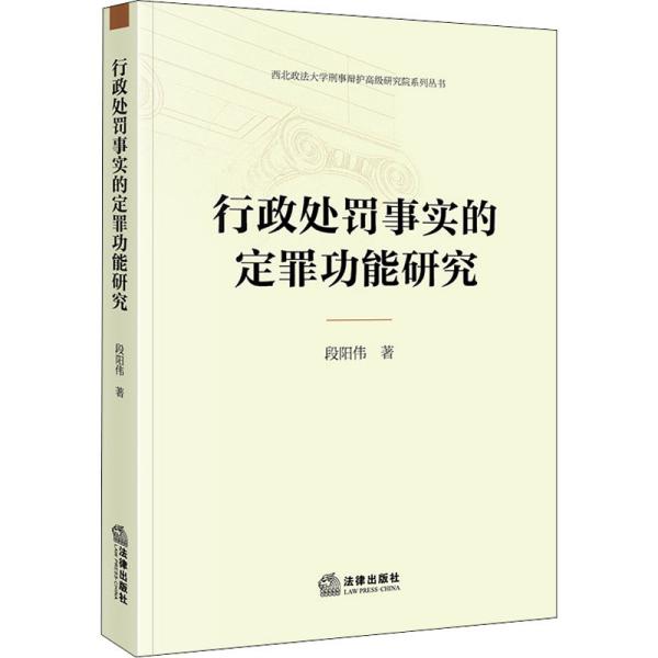 行政处罚事实的定罪功能研究