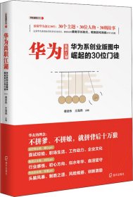 华为离职江湖：华为系创业版图中崛起的30位门徒