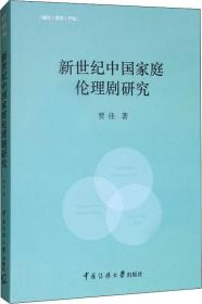 新世纪中国家庭伦理剧研究