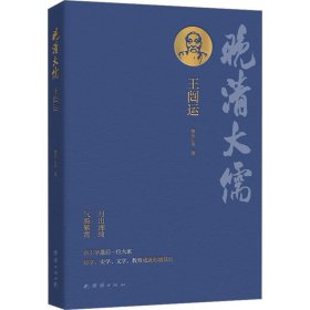 晚清大儒王闿运（集经学家、史学家、文学家、教育家于一身的“晚清大儒”）