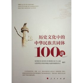 历史文化中的中华民族共同体 100讲 全国政协民族和宗教委员会办公室， 著 新华文轩网络书店 正版图书