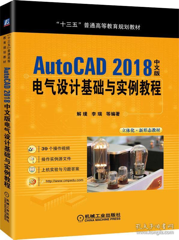 AutoCAD2018中文版电气设计基础与实例教程