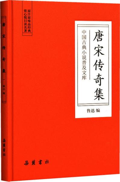 唐宋传奇集/中国古典小说普及文库