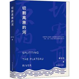 切割高原的河 李子白 著新華文軒網(wǎng)絡(luò)書(shū)店 正版圖書(shū)