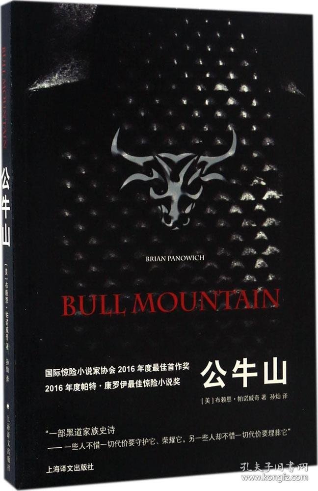 公牛山 (美)布赖恩·帕诺威奇(Brian Panowich) 著;新华文轩网络书店 正版图书