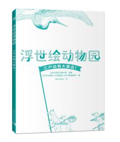 浮世绘动物园（到处都是动物的江户城欢迎您！）