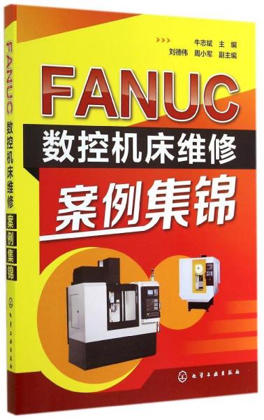 FANUC数控机床维修案例集锦