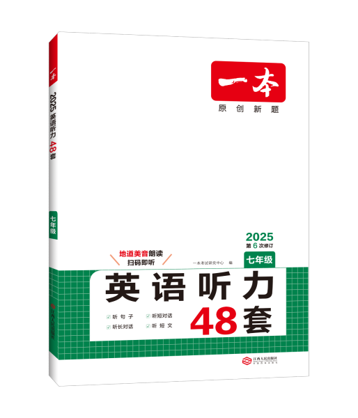 2020年版 一本 英语听力（七年级）扫码即听 下载听力音频 外籍专家朗读 优秀教师联合编 全国通用 开心教育一本